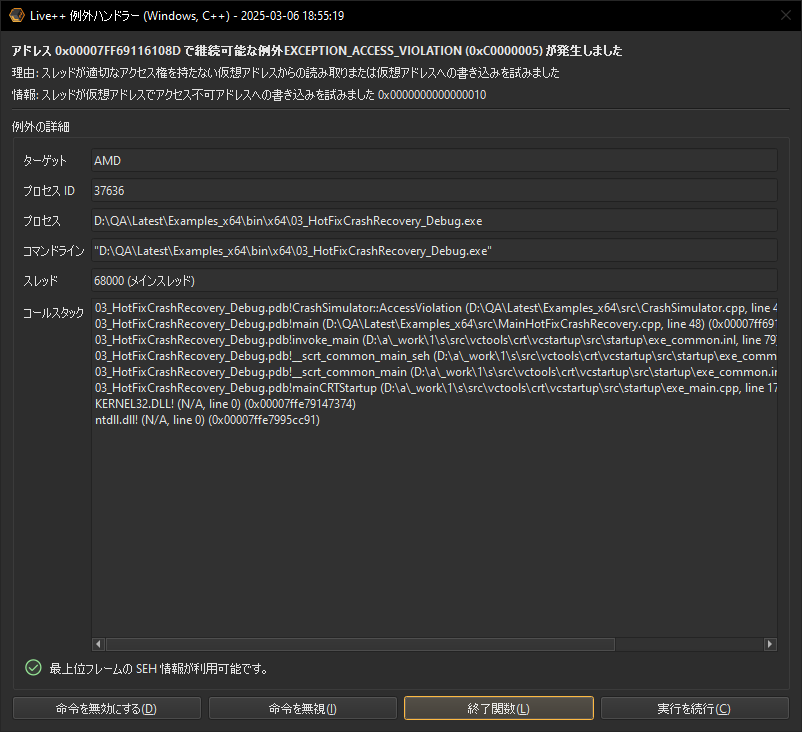Live++ 例外ハンドラー
